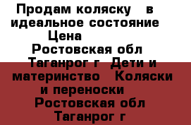 Продам коляску 3 в 1, идеальное состояние. › Цена ­ 25 000 - Ростовская обл., Таганрог г. Дети и материнство » Коляски и переноски   . Ростовская обл.,Таганрог г.